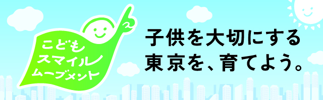 株式会社マルラニは東京都こどもスマイルムーブメントに参画しています。