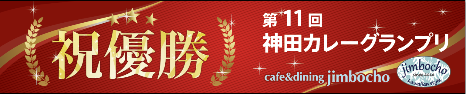 cafe&dining jimbochoが「第11回神田カレーグランプリ」で優勝しました。