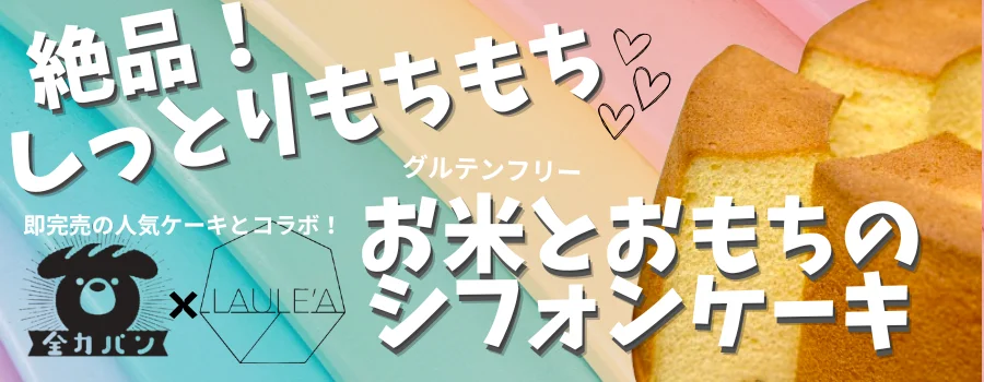 【LAULE’A×全力パン】冬季限定シフォンケーキの予約受付を開始しました