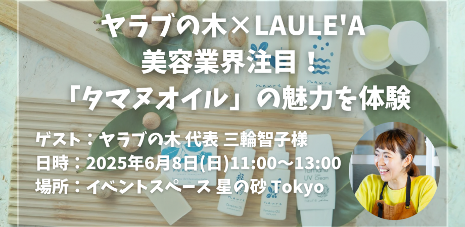 【ヤラブの木×LAULE’A】美容業界注目「タマヌオイル」の魅力を体験できるコラボイベントを開催しました