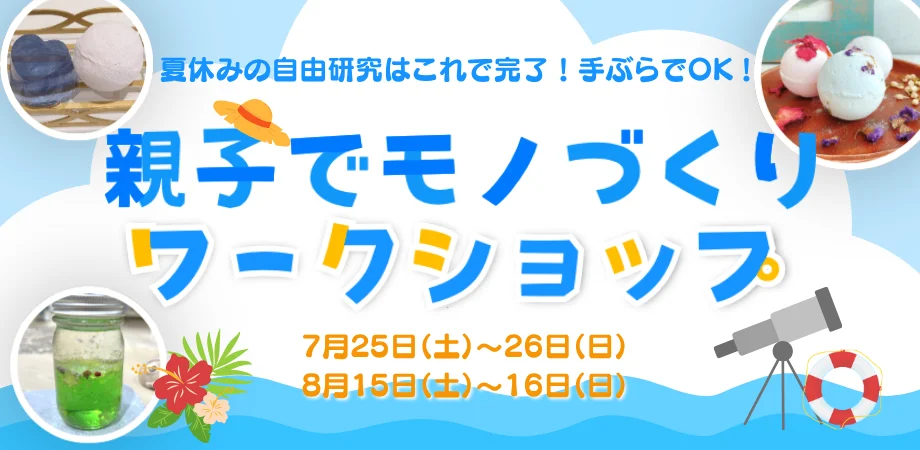 夏休みの自由研究に！手ぶらでOK◎小学生親子向けモノづくりワークショップを7月25・26日、8月15・16日に開催します